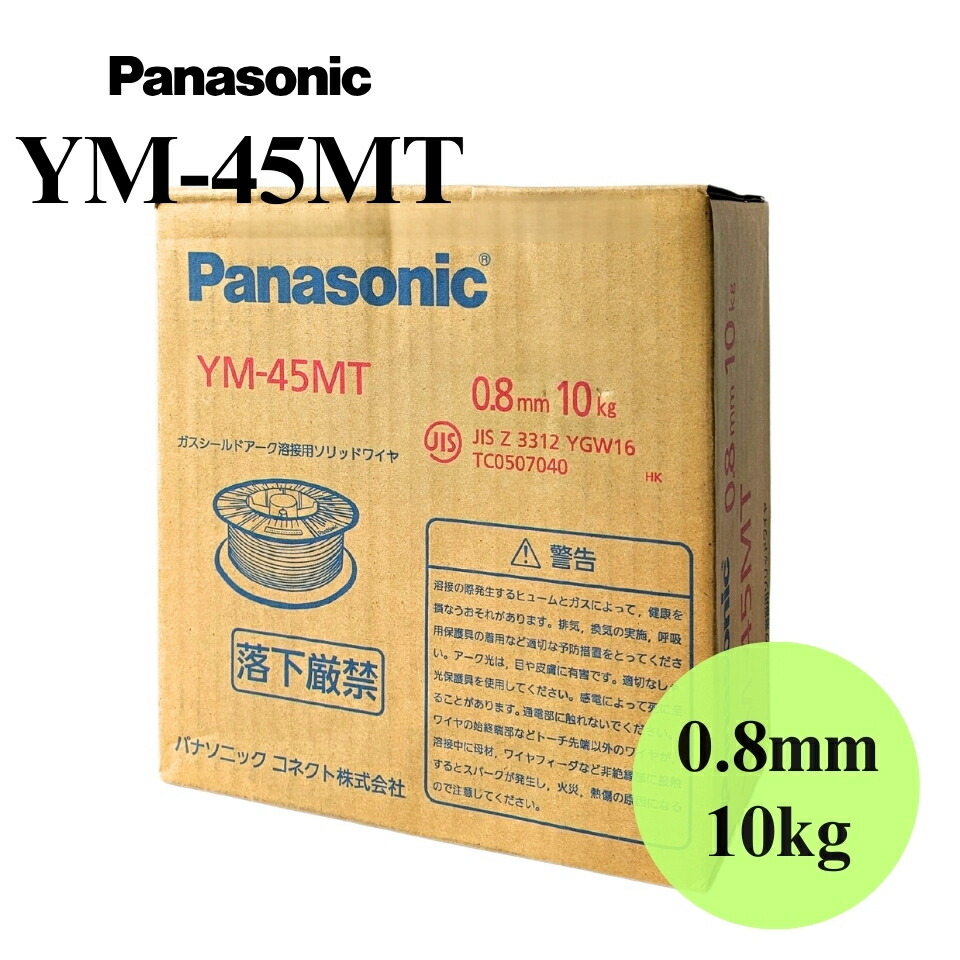 【当日出荷】 YM-45MT 0.8mm 10kg Panasonic パナソニック 溶接ソリッドワイヤ YM45MT 溶接 ワイヤ