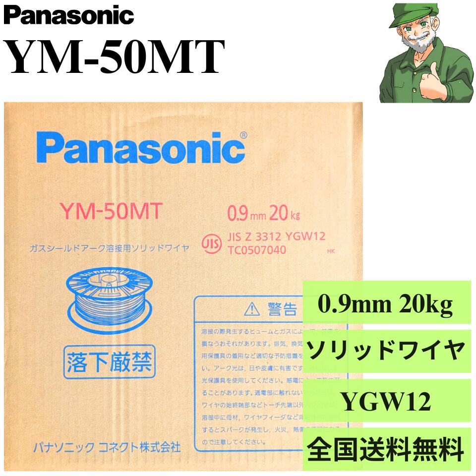 【当日出荷】 YM-50MT 0.9mm 20kg パナソニック 溶接ソリッドワイヤ CO2 銅めっき無し YM50MT 炭酸 溶接 ソリッド ワイヤ YGW12 ※送料無料