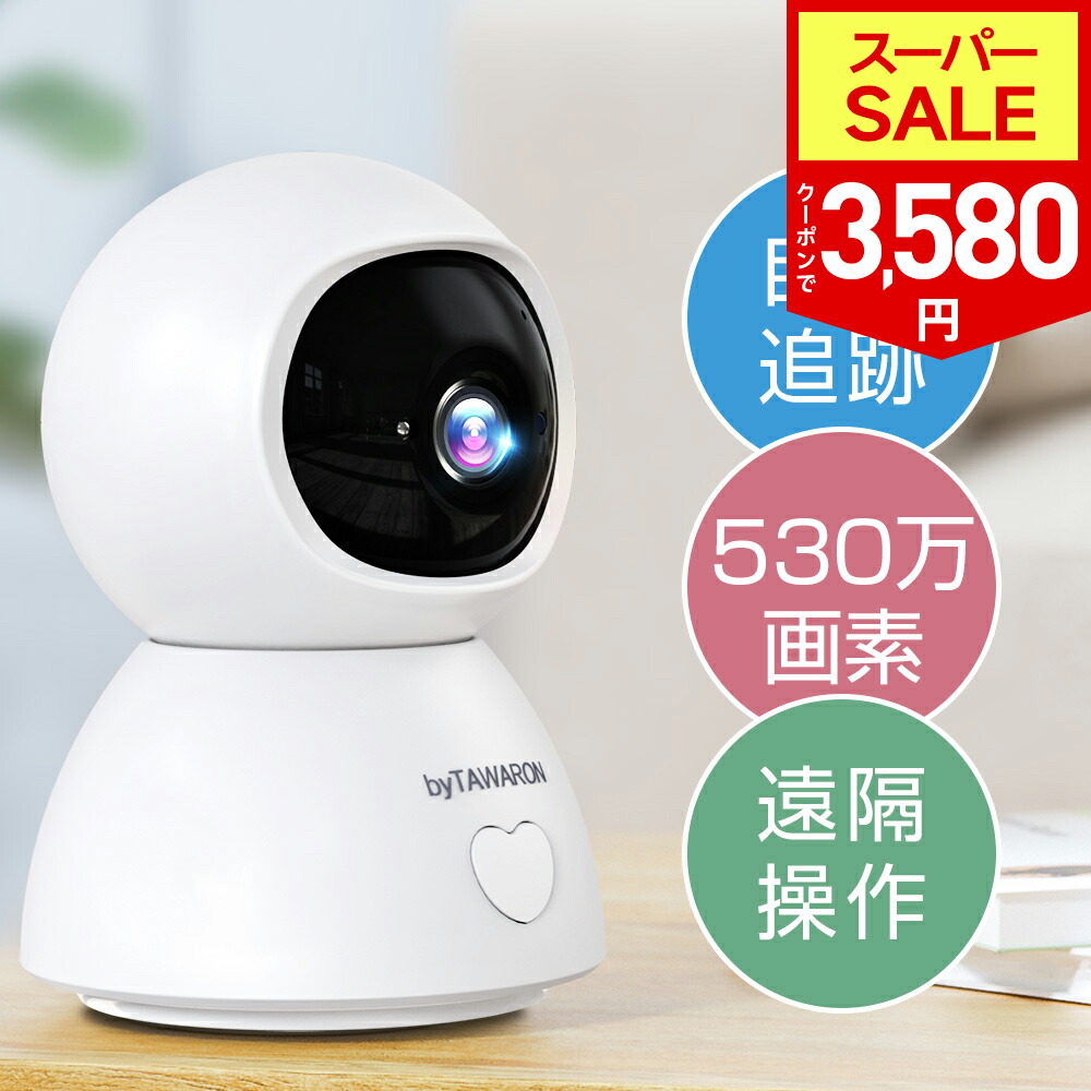 楽天市場】【300円off⇒4,380円】防犯カメラ 見守りカメラ 530万画像
