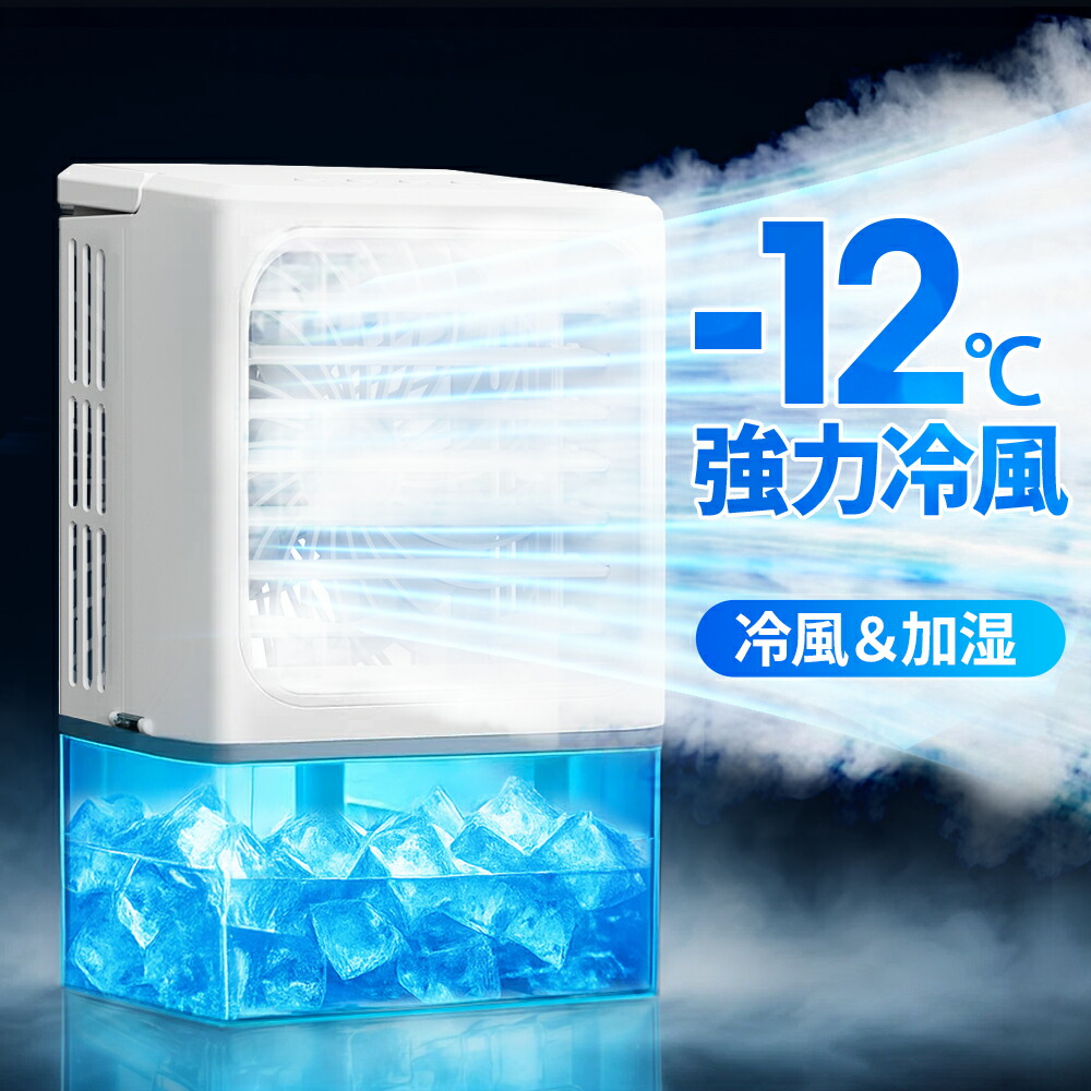 【クーポンで4,780円】【新発売】-12℃冷却 小型 冷風機 冷風扇 4WAYデザイン 最大風量 7m/s 3段階風量調整 2種類ミストモード 冷風扇風機 省エネ 一番涼しいやつ 卓上クーラー マイナスイオン USB給電 2段階自動OFF 1L 大容量タンク 強力 静音 扇風機 オフィス
