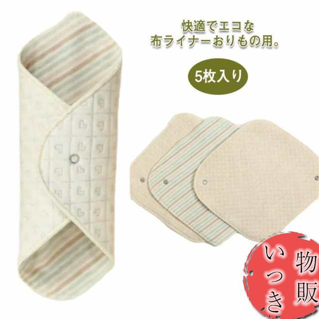 【楽天市場】布ナプキン おりもの用 ライナー 5枚入り 布 生理用品 ナプキン 綿 透湿防水布 スナップ付ライナー 尿漏れ 尿もれ 失禁 布ナ
