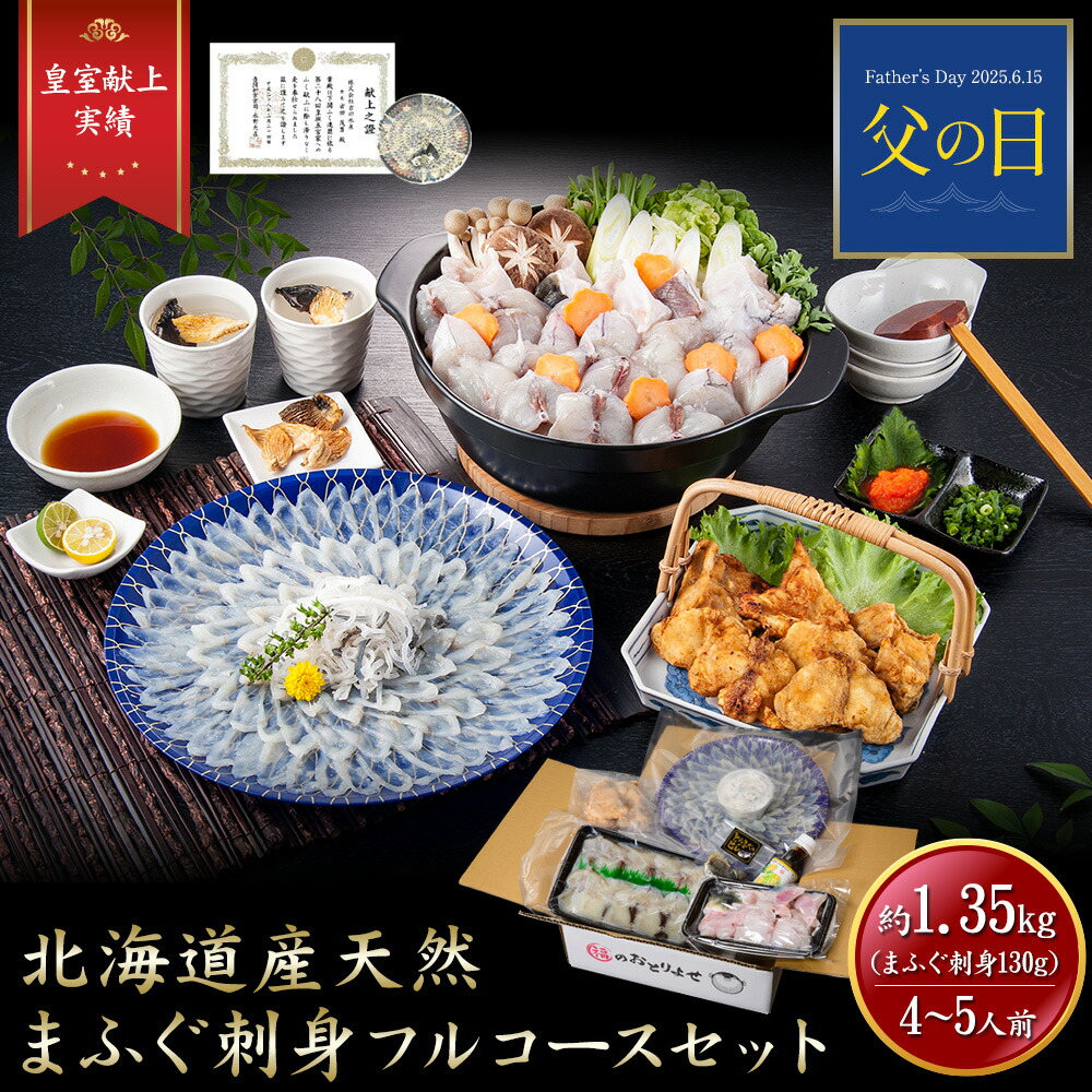 ≪父の日 早割り 10％OFF 5/25まで≫【 月間優良ショップ受賞 皇室献上 1.35kg 】 ふぐ フルコース セット （大容量 4～5人前） 吉田水産 まふぐ刺身 ふぐ取り寄せ とらふぐ フグ 河豚刺し フグ刺し ふぐ鍋セット てっさ お歳暮 年末年始 お正月 ごちそう