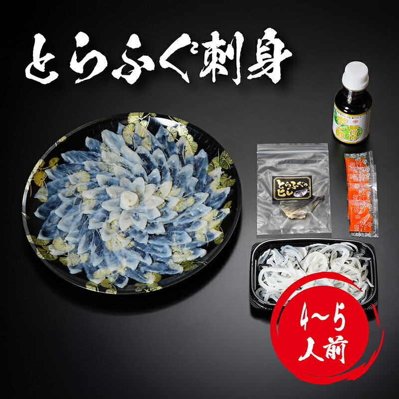 【 月間優良ショップ受賞 皇室献上 】 とらふぐ刺し （ 大容量４～５人前 ） 吉田水産 ふぐ刺し ふぐ刺身 お取り寄せ とらふぐ刺身 トラフグ 刺身 河豚刺し フグ刺し 冷凍 湯引き てっさ 下関市 ふぐ料理 セット 山口県特産品 食べ物 ふぐひれ 年末年始 お正月 ごちそう