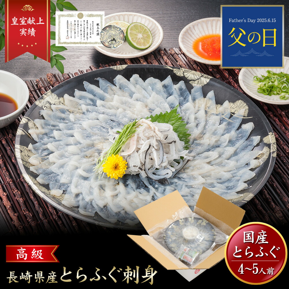 ≪父の日 早割り 10％OFF 5/25まで≫【 月間優良ショップ受賞 皇室献上 】 とらふぐ刺し （4～5人前） 吉田水産 ふぐ刺し ふぐ刺身 ふぐ取り寄せ とらふぐ刺身 トラフグ 刺身 グルメ 皇室献上品 フグ刺し 冷凍 湯引き てっさ ふぐ皮 お歳暮ギフト 年末年始 お正月 ごちそう