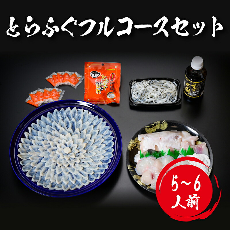 【 月間優良ショップ受賞 皇室献上 フルコース 】 とらふぐ刺し ふぐ鍋 （大容量 5～6人前）吉田水産 ふぐ刺身 ふぐ取り寄せ とらふぐ鍋セット てっちり フグセット 河豚刺し フグ刺し ふぐ料理セット 湯引き てっさ 下関 食事 冷凍食品 刺し身盛り合わせ 山口 特産品