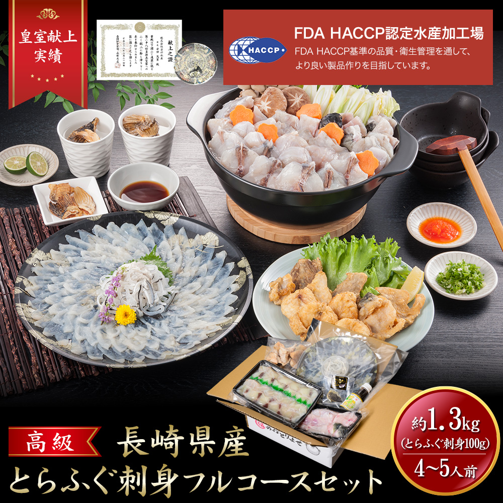 【 月間優良ショップ受賞 皇室献上  1.3kg 】 とらふぐ フルコース セット （大容量 4～5人前）吉田水産 ふぐ刺身 トラフグ 河豚刺し フグ刺し 湯引き ふぐの唐揚げ お歳暮 年末年始 お正月 ごちそう