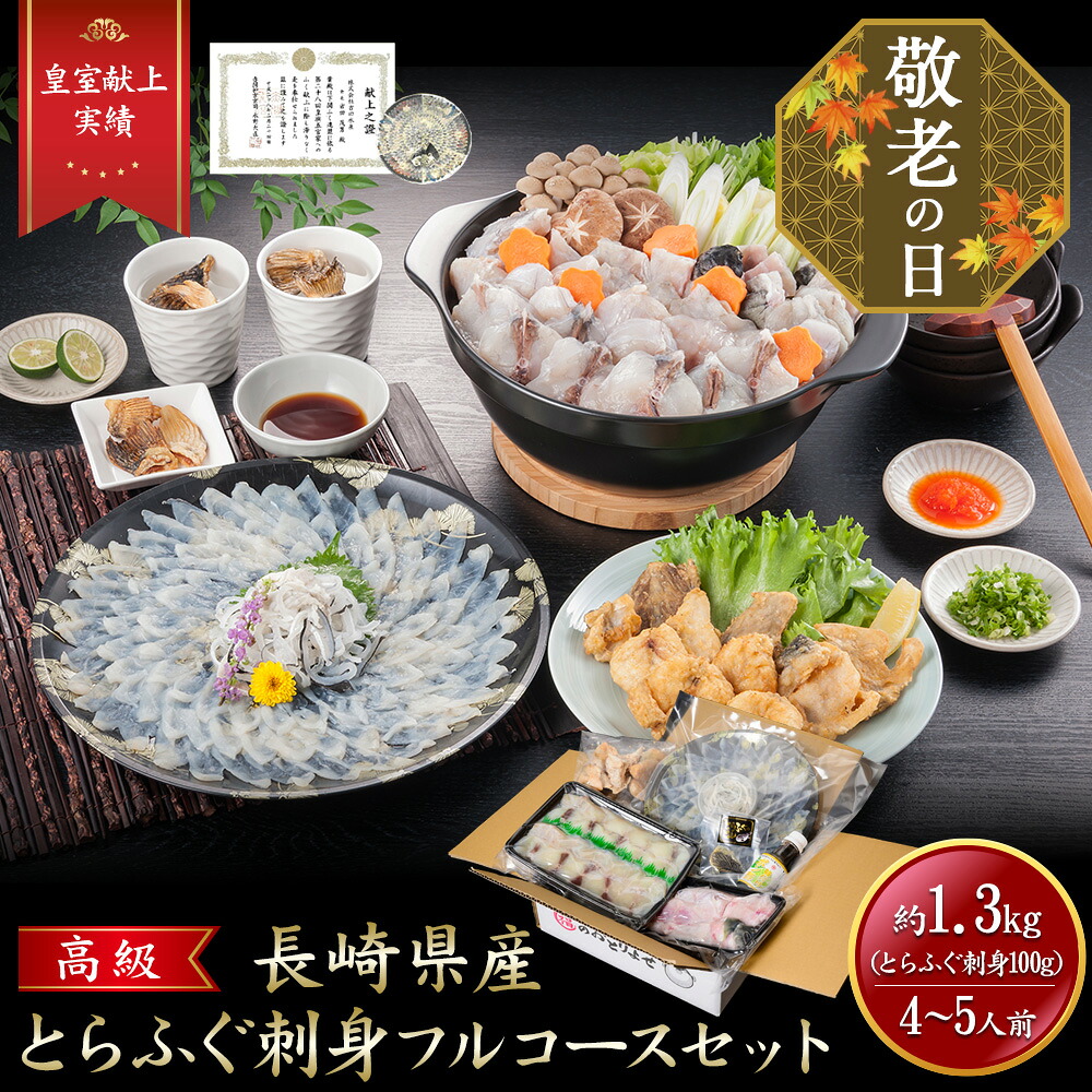 【楽天市場】【敬老の日 ギフト】iwa_124 お中元【 月間優良ショップ受賞 皇室献上 1.3kg 】 とらふぐ フルコース セット (大容量 4〜5人前)吉田水産 ふぐ刺身 トラフグ 河豚刺し フグ刺し 湯引き ふぐの唐揚げ:吉田水産〜iwauo〜