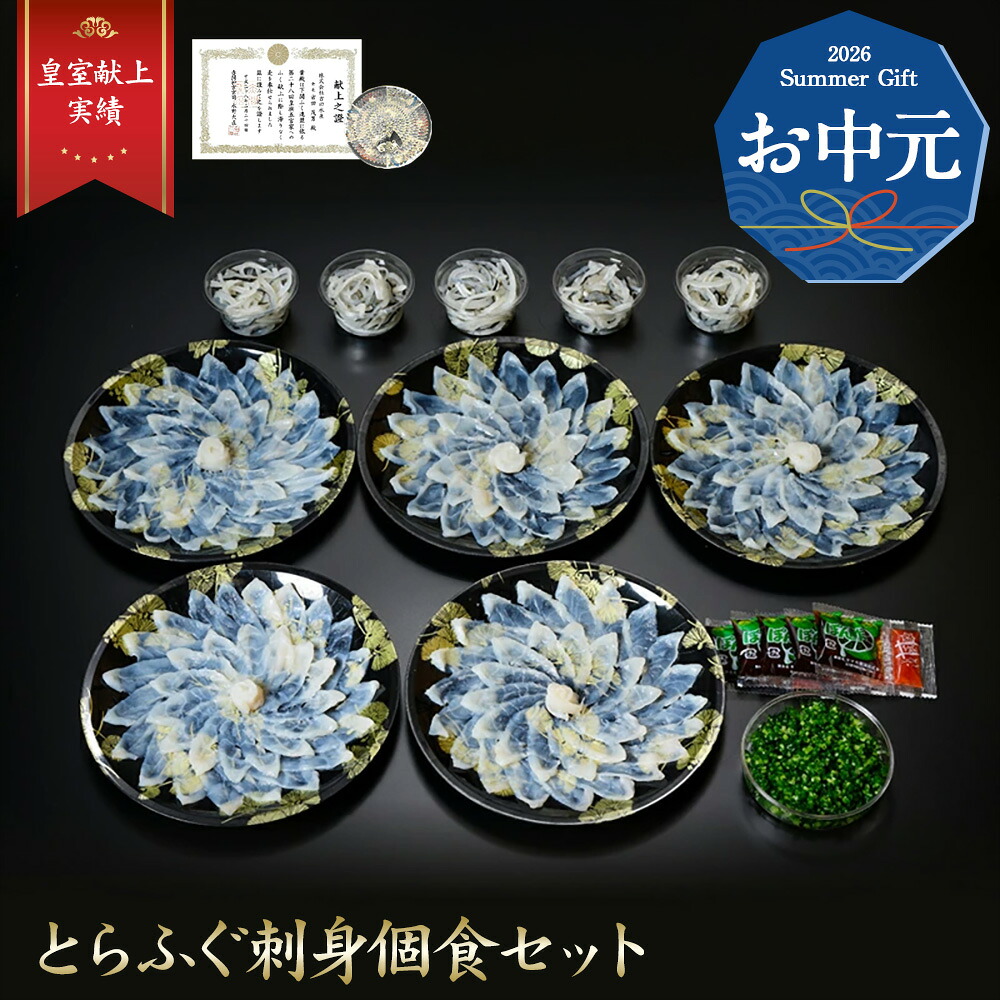 【お中元 ギフト】iwa_132【 月間優良ショップ受賞 皇室献上 】 とらふぐ刺し 個食 セット (５～６人前) ふぐ刺し ふぐ刺身 ふぐ取り寄せ とらふぐ フグ 河豚刺し 冷凍 湯引き てっさ 下関 ふぐ料理 セット 山口県特産品 山口県 食べ物 下関 グルメ トラフグ｜吉田水産～iwauo～ 10,066円