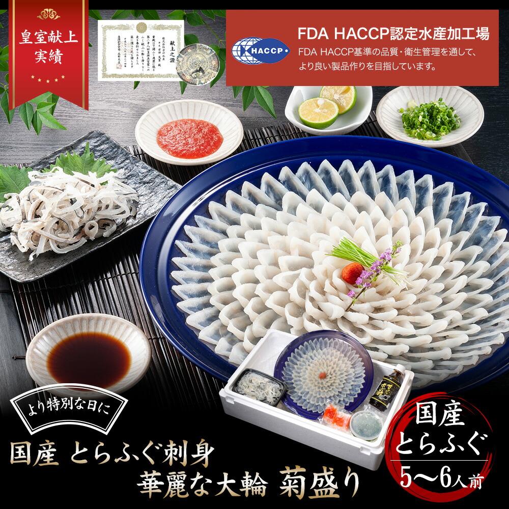 【 月間優良ショップ受賞 皇室献上  】 豪華 菊盛り とらふぐ刺し （大容量５～６人前） 吉田水産 ふぐ ふぐ刺し ふぐ刺身 ふぐ取り寄せ とらふぐ フグ 刺身 河豚 河豚刺し フグ刺し 冷凍 湯引き てっさ ふぐ料理 セット 山口県特産品 食べ物 下関 グルメ トラフグ 年末年始