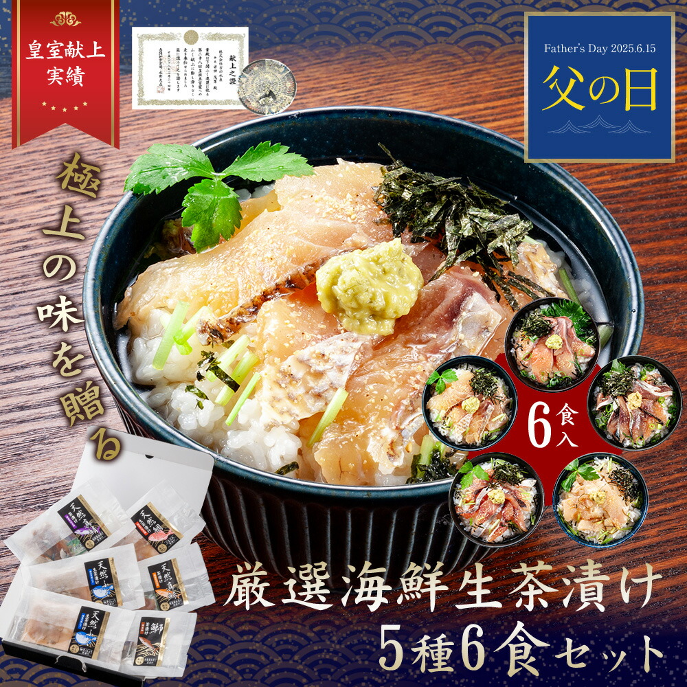 ≪先着100名様 20％OFFクーポン≫【 月間優良ショップ受賞 皇室献上 】厳選海鮮生茶漬け セット（5種6食） ふぐ 茶漬け 茶漬 ご当地 魚 取り寄せ 下関市 ふぐ料理 セット 山口県特産品 山口県 食べ物 グルメ 海鮮 ギフト プレゼント 高級 天然 セット 冷凍 誕生日プレゼント