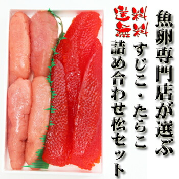 【送料無料】魚卵屋が選ぶ、筋子、たらこ詰め合わせ松セット 【_土曜営業】 【楽ギフ_包装】 02P03Dec16