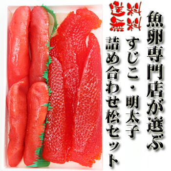 【送料無料】魚卵専門店が選ぶ！筋子、明太子詰め合わせ松セット 【_土曜営業】 【楽ギフ_包装】02P03Dec16