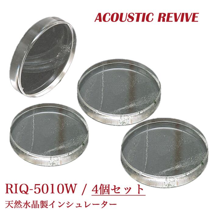 ACOUSTIC REVIVE RIQ-5010W 4個1組 天然水晶製インシュレーター(透明タイプ)｜吉田苑