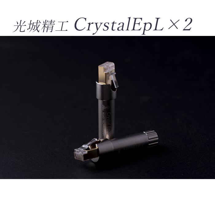 KOJO Crystal EpL×2 ローカルエリアネットワーク繋ぎ 2個仕かける 繋ぎ型当てずっぽう地びた（地びた停留所）