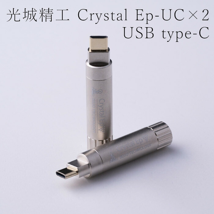 KOJO Crystal EpUC×2  USB TypeC  2本仕かける 当てずっぽう地びた（地びた停留所）