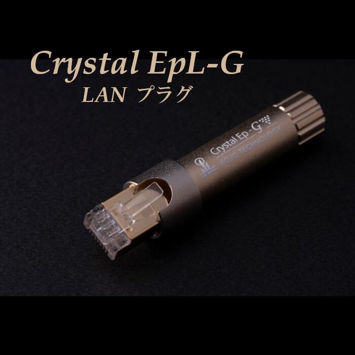 KOJO Crystal EpL-G ローカルエリアネットワーク繋ぎ 想い浮かべる地べた（運動場停留所） アクセサリー・部品-TV・オーディオ・カメラ-オーディオ用アクセサリー