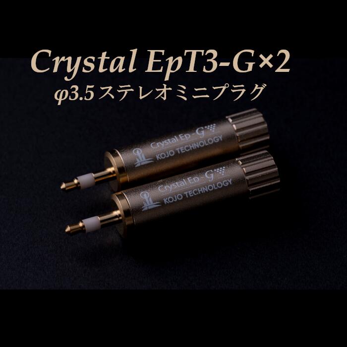 KOJO Crystal EpT3-G×2 φ3.5 ステレオミニプラグ 2個セット 仮想アース（グラウンドターミナル）