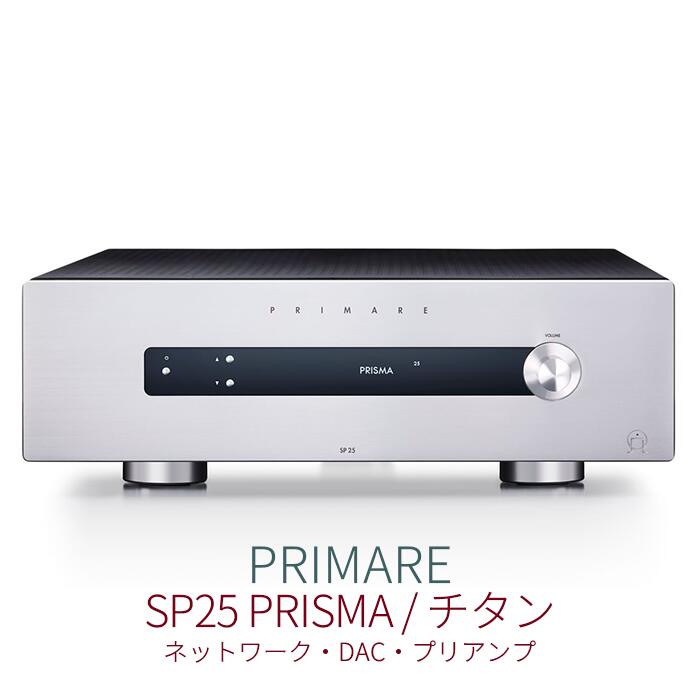 PRIMARE SP25 PRISMA チタン 1台 網状組織・DAC・プリアンプ SP25 PRISMA TAN/K  受注生み出すこと品【2026年3月23日発売】