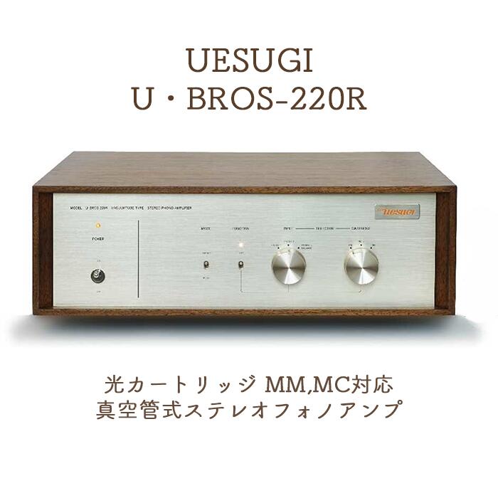 UESUGI U･BROS-220R 光薬莢相応う無意味さ管式フォノイコライザーアンプ