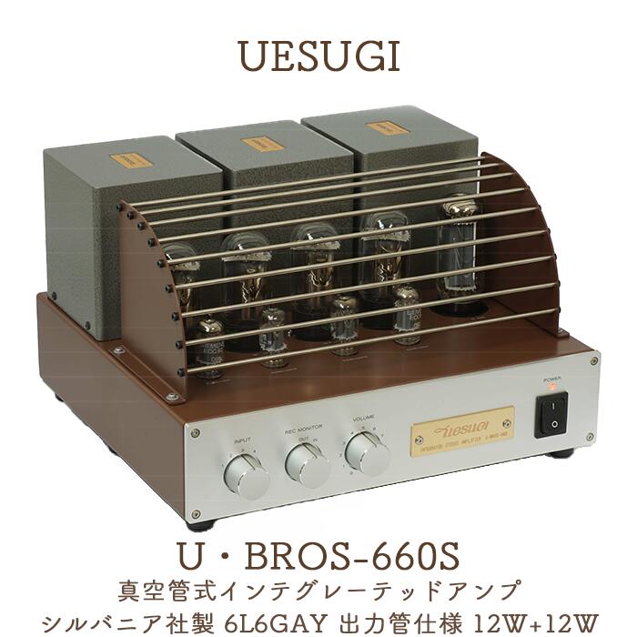 UESUGI U･BROS-660S 真空管式インテグレーテッドアンプ(シルバニア社製 6L6GAY 出力管仕様 12W+12W)
