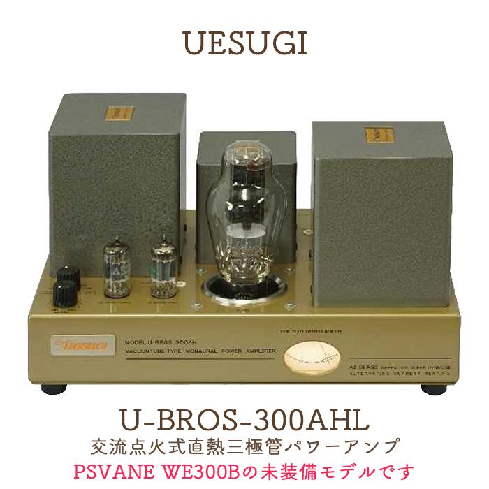 UESUGI U･BROS-300AHL 交流点火式直熱三極管パワーアンプ （300B無し)｜吉田苑 519,200円