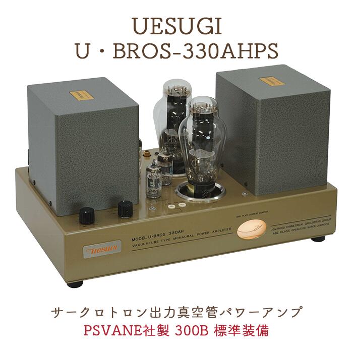 UESUGI U･BROS-330AHPS サークロトロン出力真空管パワーアンプ（PSVANE社製 300B 装着）｜吉田苑