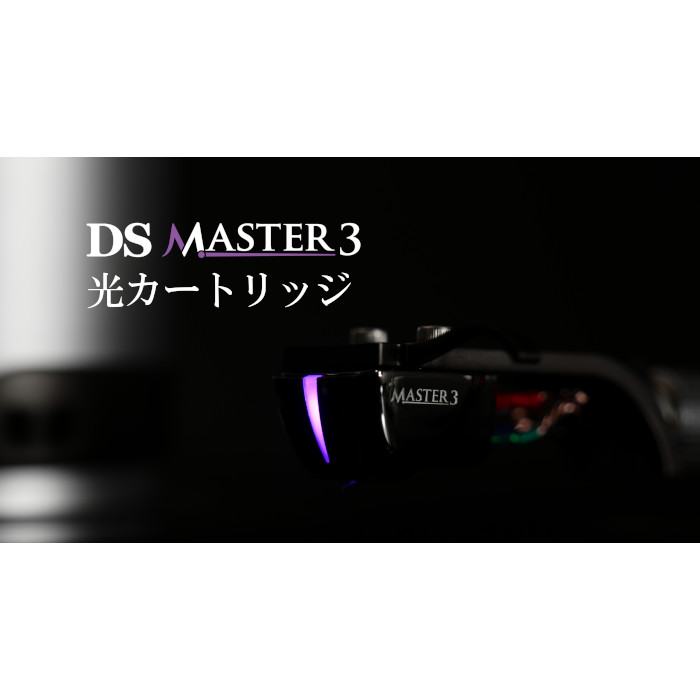 DS Audio DS Mster3 光薬莢