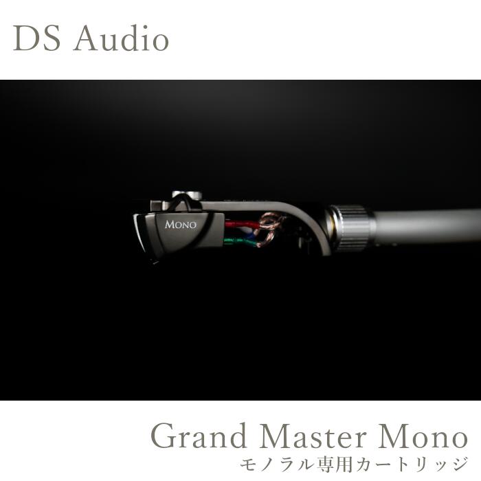 DS Audio Grand Master Mono モノラルカートリッジ|吉田苑