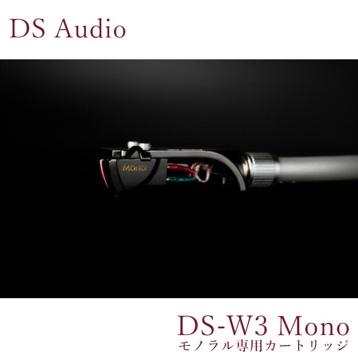 DS Audio DS-W3 Mono モノラルカートリッジ