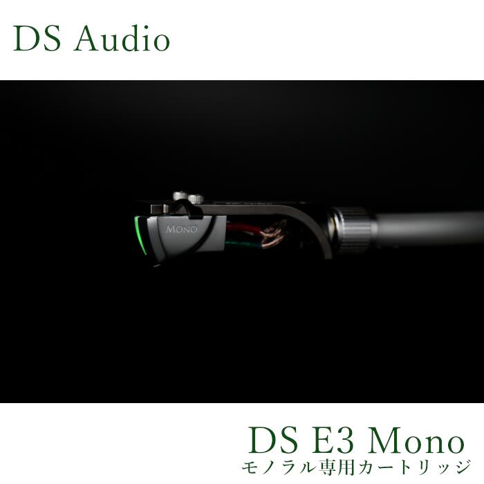 DS Audio  DS E3 Mono   モノラル薬莢