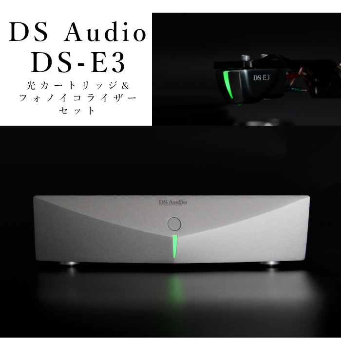 DS Audio DS-E3 セット EQ+CR フォノイコライザー&光カートリッジ｜吉田苑