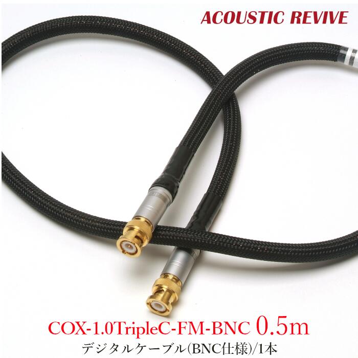 ACOUSTIC REVIVE COX-0.5TripleC-FM-BNC 0.5m 1本 デジタル有線テレビ(BNC操作手順) COX-1.0TripleC-FM-BNC 0.5m