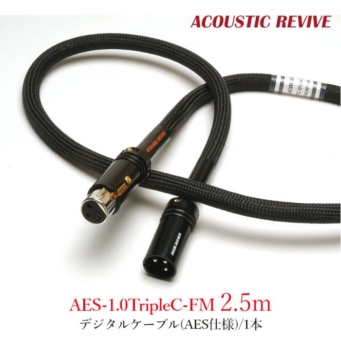 ACOUSTIC REVIVE AES-2.5TripleC-FM 1本 2.5m デジタル有線テレビ(AES遣りくち)