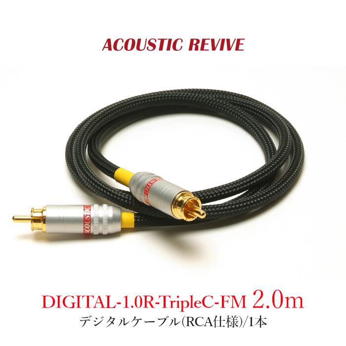 ACOUSTIC REVIVE DIGITAL-2.0R-TripleC-FM 1本 2.0m デジタルケーブル(RCA仕様)｜吉田苑 18,022円
