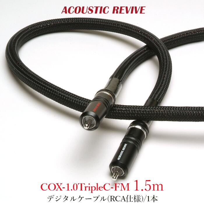 ACOUSTIC REVIVE COX-1.5TripleC-FM 1本 1.5m デジタルケーブル(RCA仕様) COX-1.0TripleC-FM 1.5m|吉田苑