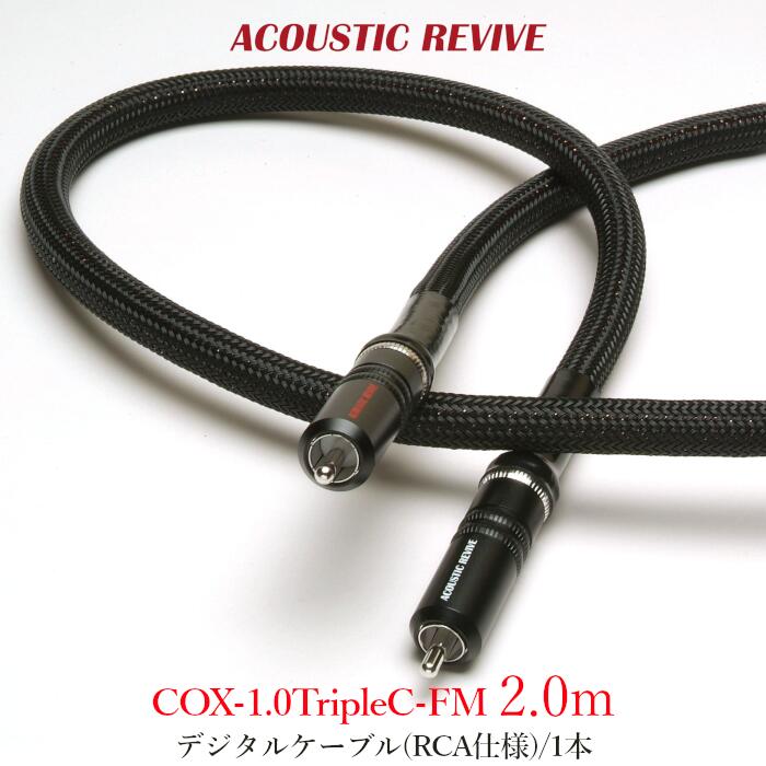 ACOUSTIC REVIVE COX-2.0TripleC-FM 1本 2.0m デジタルケーブル(RCA仕様) COX-1.0TripleC-FM 2.0m|吉田苑