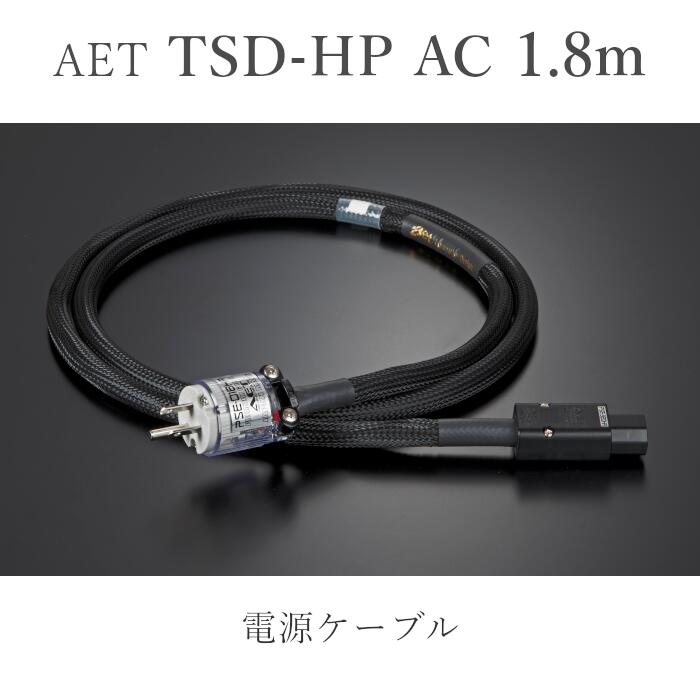 AET TSD-HP AC 1.8m 電源ケーブル｜吉田苑
