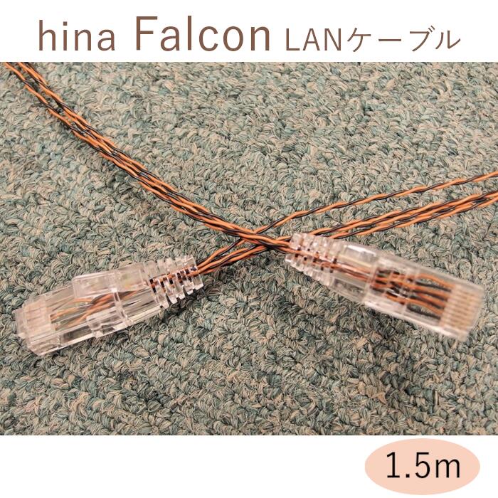 hina Falcon 1.5m  ローカルエリアネットワーク有線テレビ 吉田苑目あたらしい  受注生み出すこと品