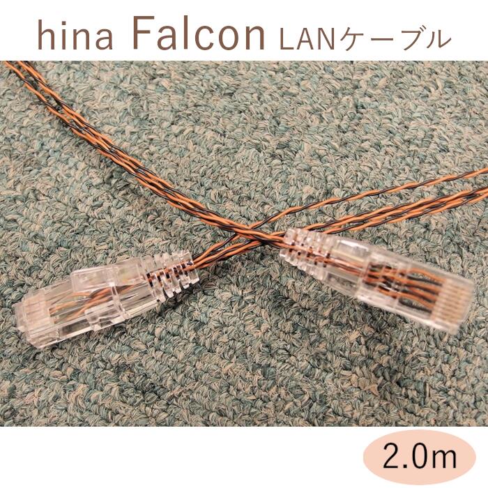 hina Falcon 2.0m  ローカルエリアネットワーク有線テレビ 吉田苑目あたらしい  受注生み出すこと品