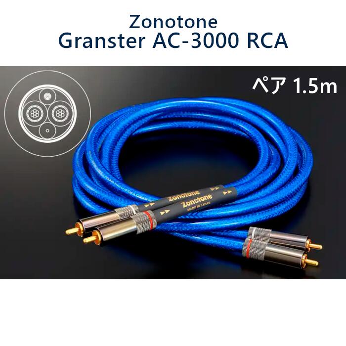 Zonotone Granster AC-3000 RCAペア　1m×2本 Gransterシリーズ - Zonotone（ゾノトーン）公式サイト