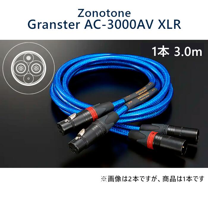 Zonotone Granster AC-3000AV XLR 3.0m 1本 6N・4種新ハイブリッド4芯2重シールド・センタースピーカー／サブウーファーケーブル｜吉田苑
