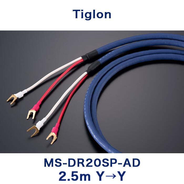 TIGLON MS-DR20SP-AD-YY 2.5m 両端Y端子 スピーカーケーブル｜吉田苑