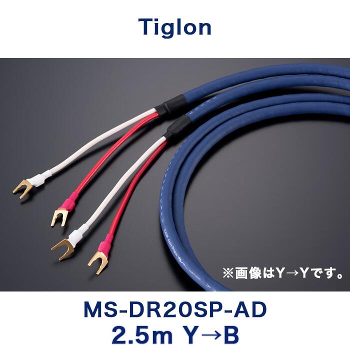 TIGLON  MS-DR20SP-AD-YB 2.5m  Y→B  金棒引き有線テレビ アクセサリー・部品-スピーカーケーブル-TV・オーディオ・カメラ
