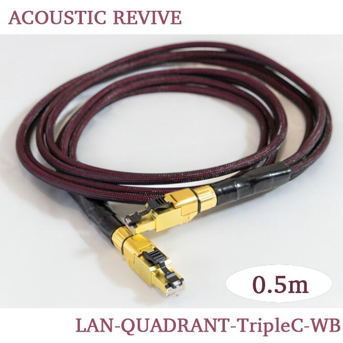 ACOUSTIC REVIVE LAN-QUADRANT-TripleC-WB 50cm 1本 オーディオLANケーブル|吉田苑
