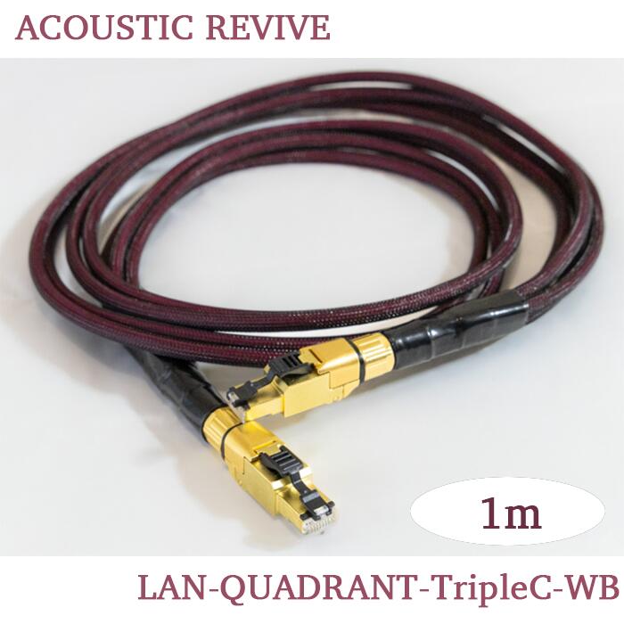 ACOUSTIC REVIVE LAN-QUADRANT-TripleC-WB 1.0m 1本 オーディオLANケーブル|吉田苑