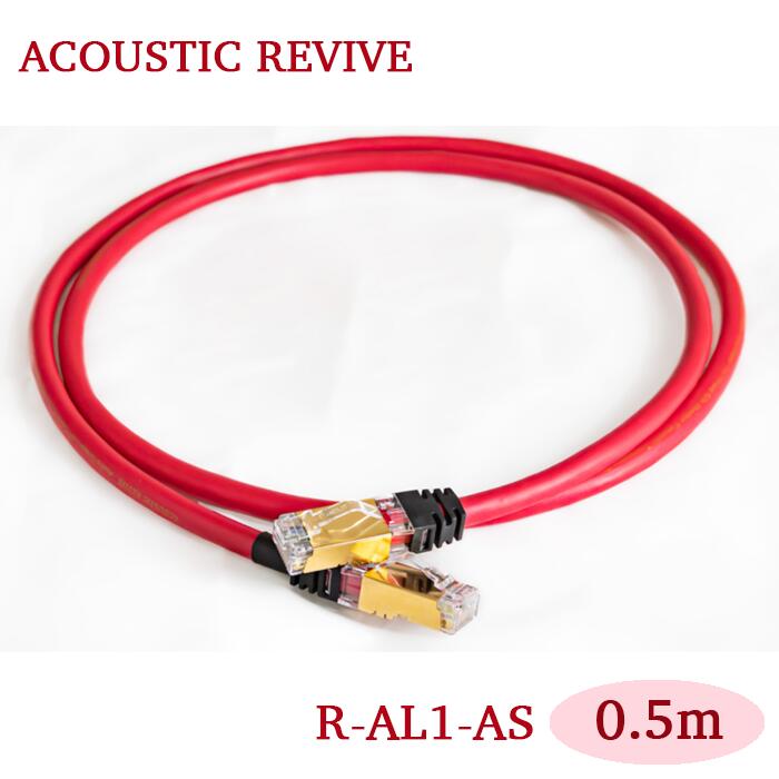 ACOUSTIC REVIVE R-AL1-AS 0.5m 1本 オーディオローカルエリアネットワーク有線テレビ