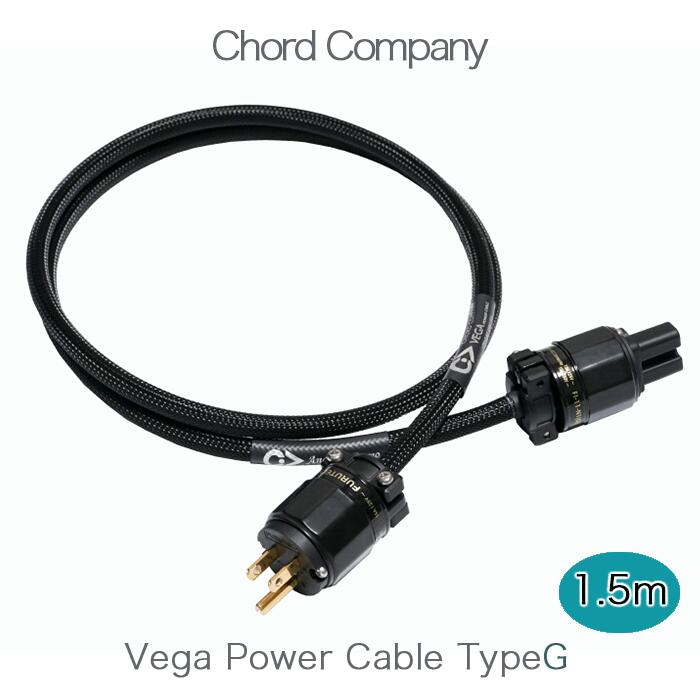 Chord Company Vega Power Cable TypeG 1.5m 金メッキプラグ使用 電源ケーブル