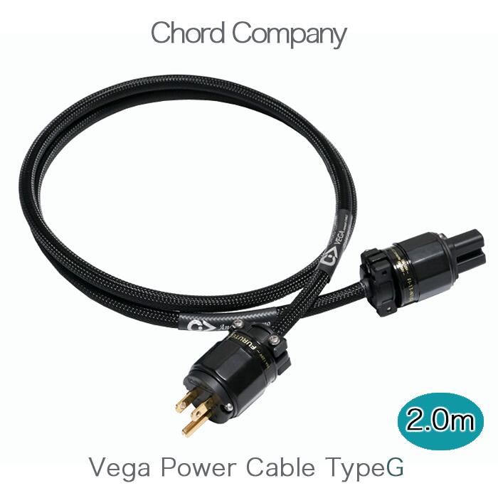 Chord Company Vega Power Cable TypeG 2.0m 金メッキプラグ使用 電源ケーブル