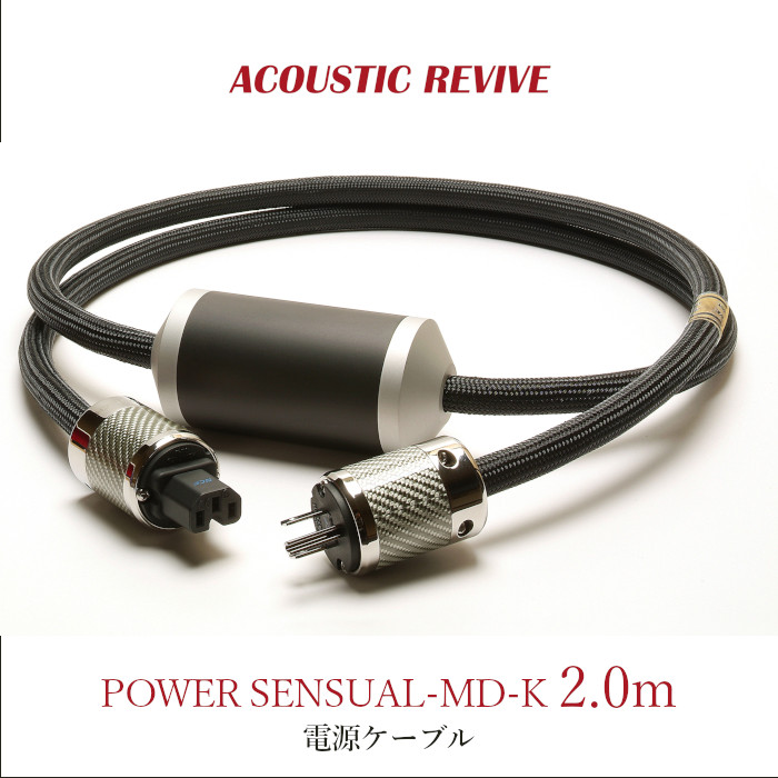 ACOUSTIC REVIVE POWER SENSUAL-MD-K 2.0m 1本 出川式ユニット搭載電源ケーブル