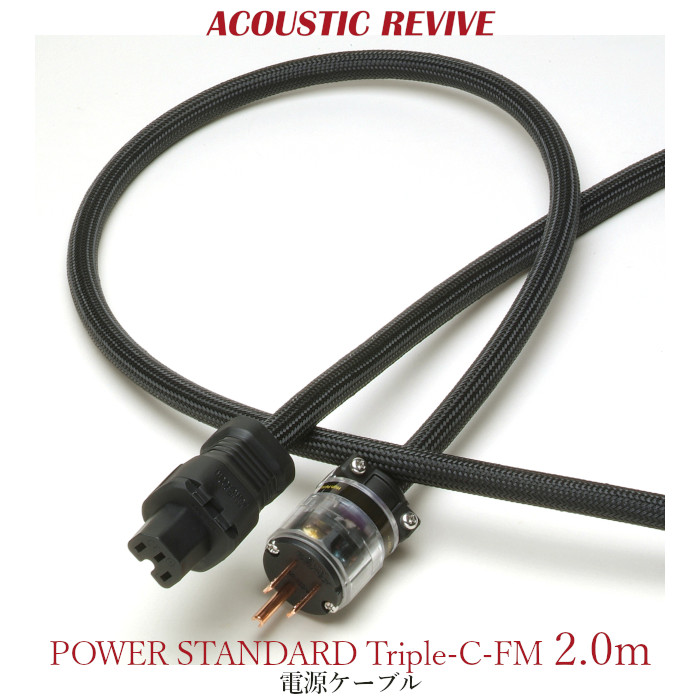 ACOUSTIC REVIVE POWER STANDARD Triple-C-FM 2m 1本 3Pインレットプラグ 高性能電源ケーブル